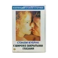 Коллекция Стэнли Кубрика: С широко закрытыми глазами (DVD) УЦЕНКА