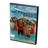 Формула любви для узников брака (DVD)