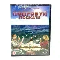 Попробуй подкати (DVD)