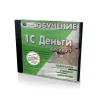 Обучение 1с деньги. Версия 7.7 (PC, jewel, рус.)