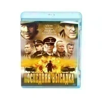Последняя высадка (Blu-ray, б/у)