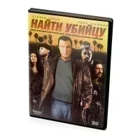 Найти убийцу (DVD)