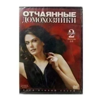 Отчаянные домохозяйки. Второй сезон. Диск 2. Эпизоды 5-8 (DVD)