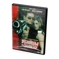 Убийцы на замену (DVD)