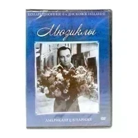 Американец в Париже. Мюзикл (4DVD)