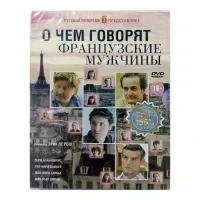 О чем говорят французские мужчины (DVD, Digipack)