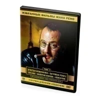 Избранные фильмы Жана Рено Том 2 (DVD)