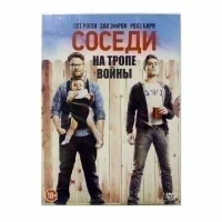 Соседи на тропе войны (DVD. Digipack)
