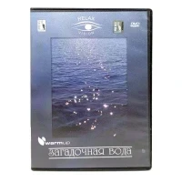 Загадочная вода (DVD) УЦЕНКА