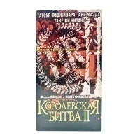 Королевская Битва 2 (VHS)