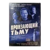 Пронзающий тьму (DVD)