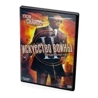 Искусство войны 2: Предательство (DVD)