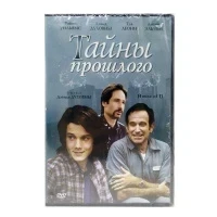 Тайны прошлого (DVD)