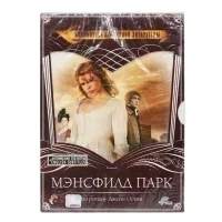 Мэнсфилд парк (DVD, Digipack)