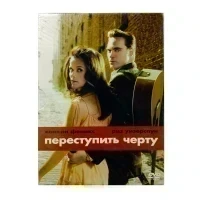 Переступить черту (DVD, Digipack)