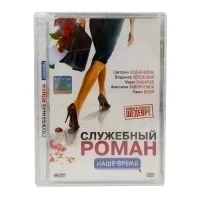 Служебный роман: Наше время (DVD. Super Jewel)