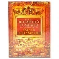 Тайна янтарной комнаты (DVD)