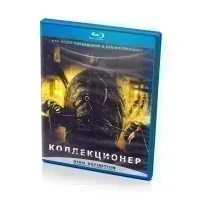 Коллекционер (Blu-ray)
