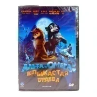Альфа и Омега. Клыкастая братва. (Мультфильм-DVD)
