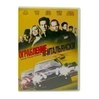 Ограбление по-итальянски (DVD) УЦЕНКА