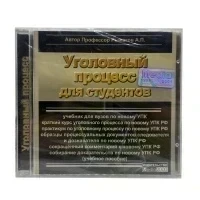 Уголовный процесс для студентов (PC, Jewel, рус.)