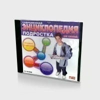 Современная энциклопедия подростка (Jewel)