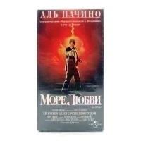 Море любви (VHS)
