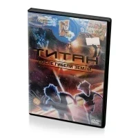 Титан. После гибели Земли (Мультфильм-DVD)