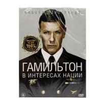 Гамильтон: В интересах нации (DVD)