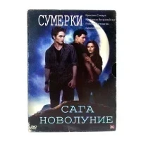 Сумерки сага Новолуние (DVD, Digipack) УЦЕНКА
