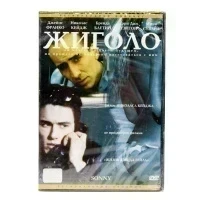 Жиголо (DVD)