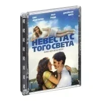 Невеста с того света (DVD, Super Jewel)