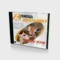 В помощь школьнику: зоология (PC, Jewel, рус)
