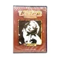 Страх сцены. Ретро коллекция (DVD)