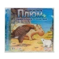 Медвежонок Плюм. Удивительное путешествие (PC, Jewel, рус.)