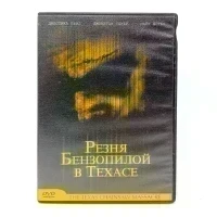 Резня бензопилой в Техасе (DVD) УЦЕНКА