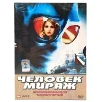 Человек мираж (DVD. Digipack)