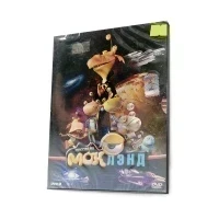 Миссия на Моклэнд (DVD)