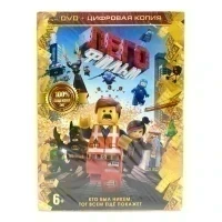 Lego фильм (Мультфильм DVD, Digipack)