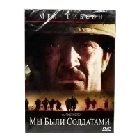 Мы были солдатами (DVD, Digipack)