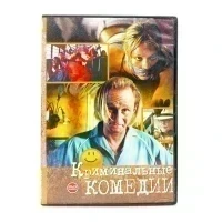 Криминальные комедии (DVD) УЦЕНКА