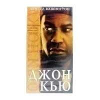 Джон Кью (VHS)