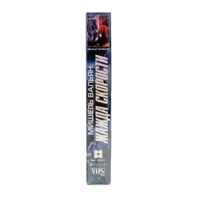 Жажда Скорости (VHS)