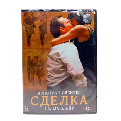 Сделка (DVD) 2004, реж. Харви Кан