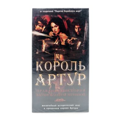 Король Артур (VHS)