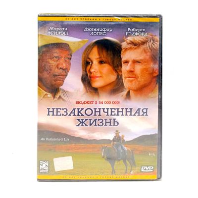 Незаконченная жизнь (DVD)