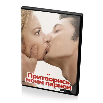 Притворись моей парнем (DVD)