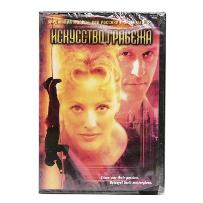 Искусство грабежа (DVD)