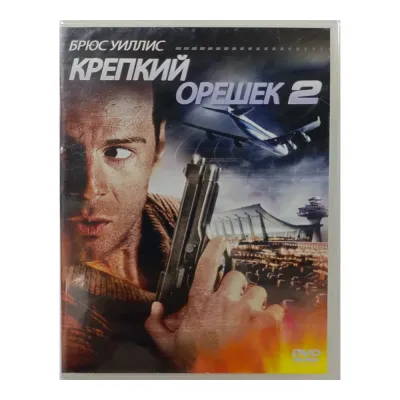 Крепкий орешек 2 (DVD)