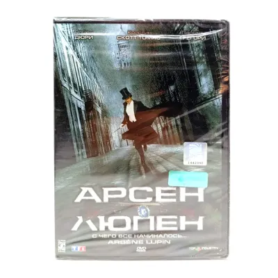 Арсен Люпен (DVD)